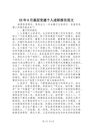 XX年8月基层党建个人述职报告范文