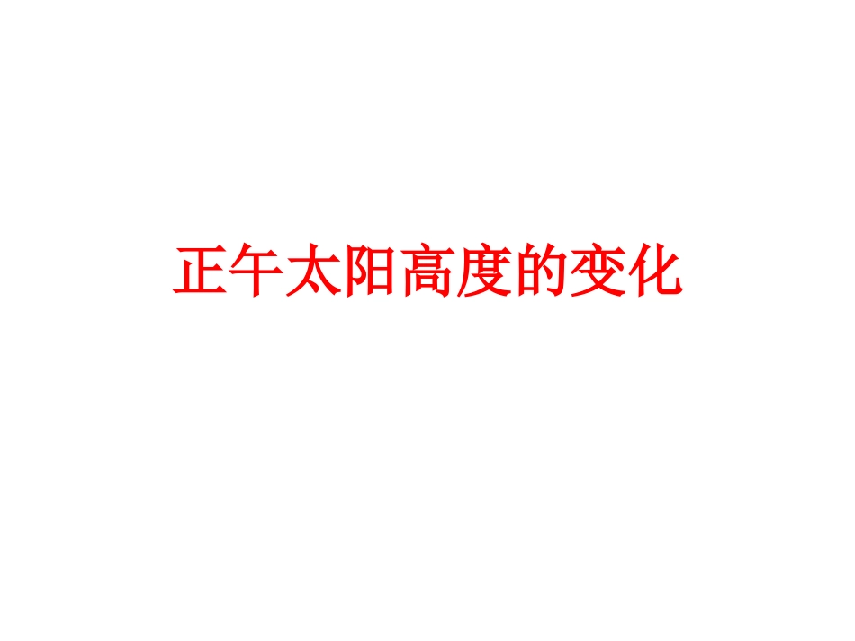 正午太阳高度的变化 (2)_第1页