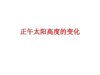 正午太阳高度的变化 (2)