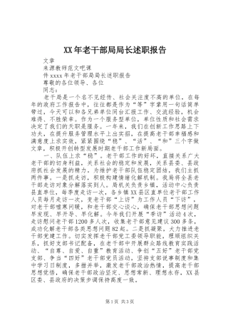 XX年老干部局局长述职报告