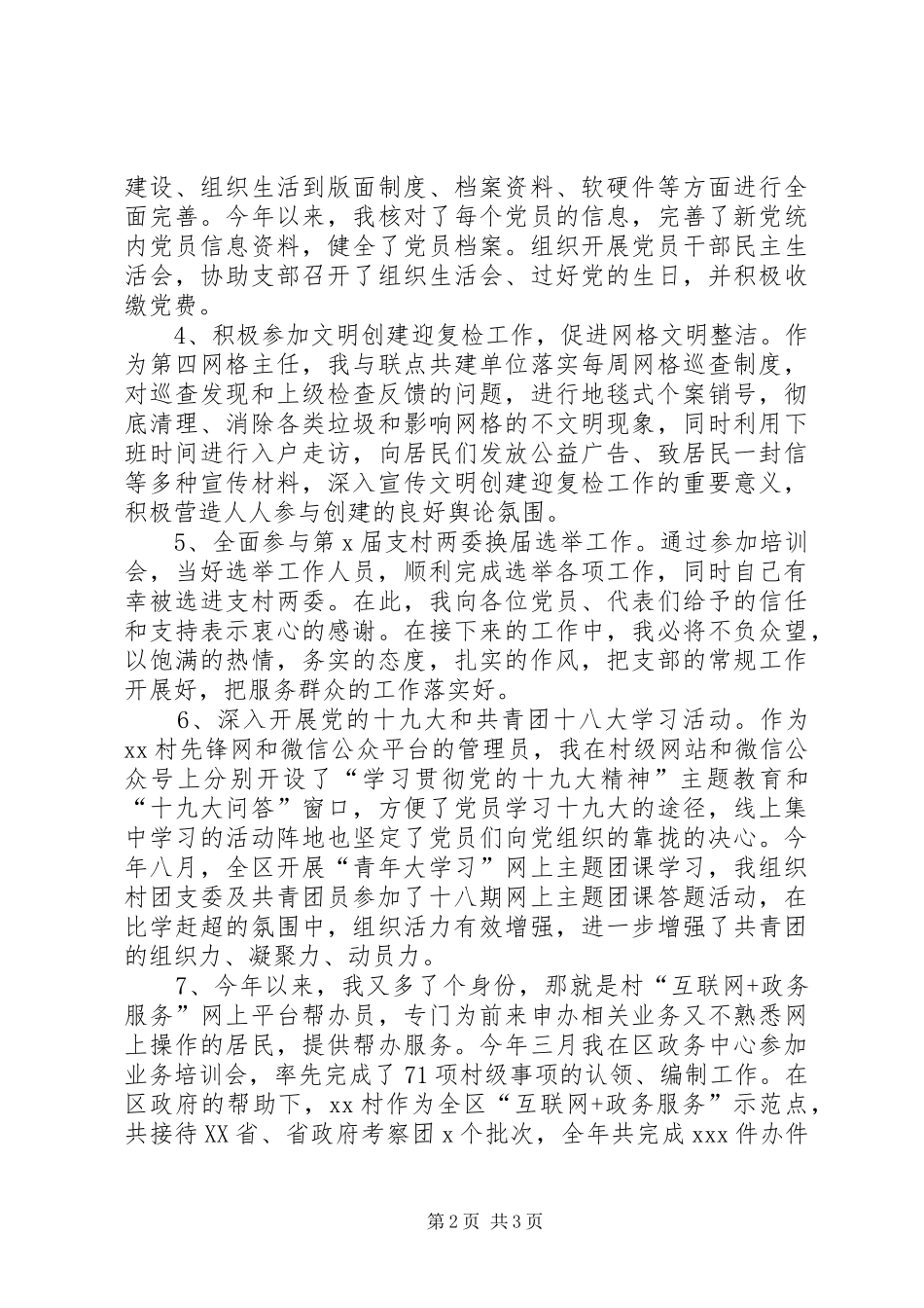 XX年村党总支委员述职述廉报告_第2页