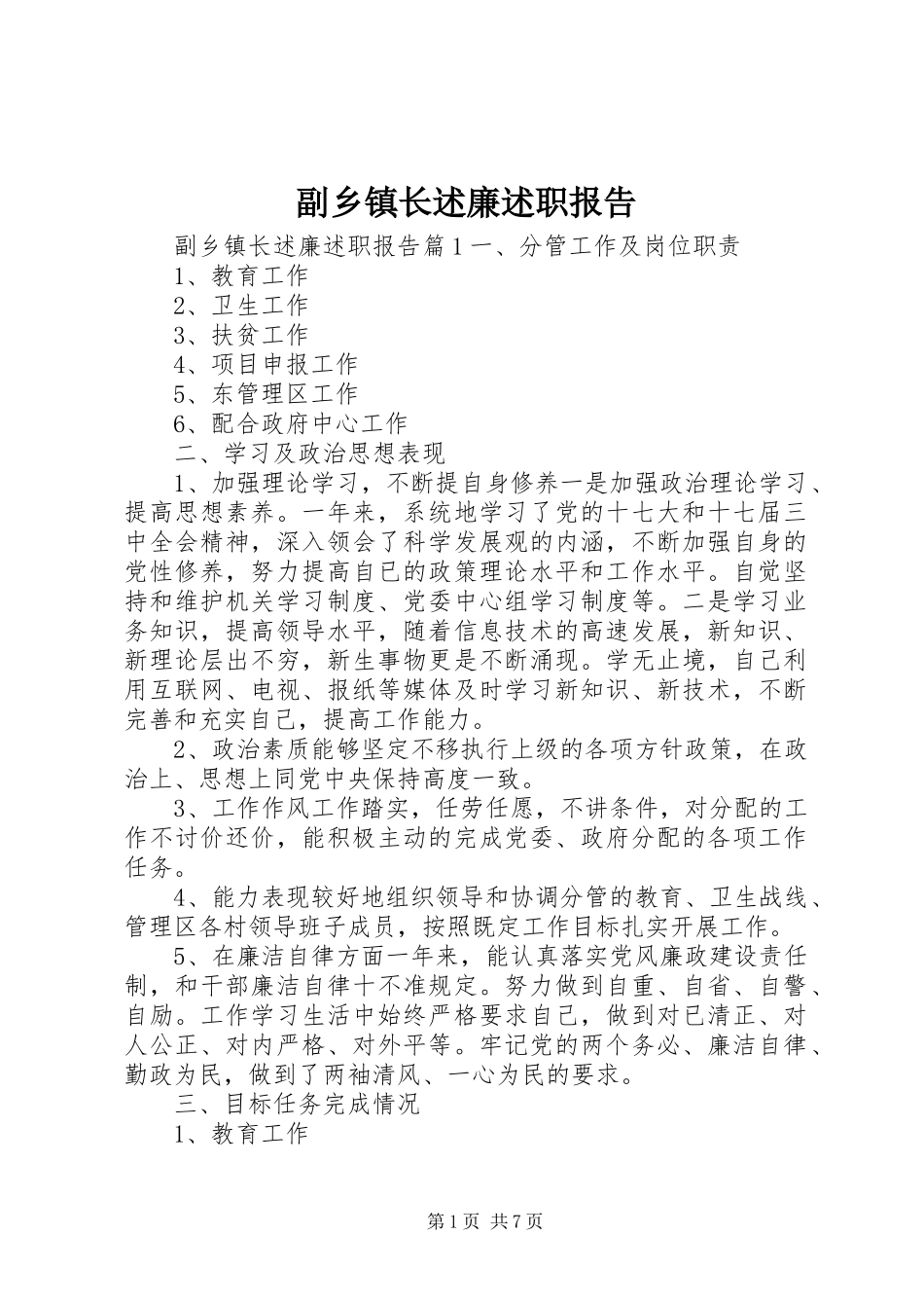 副乡镇长述廉述职报告_第1页
