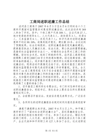 工商局述职述廉工作总结