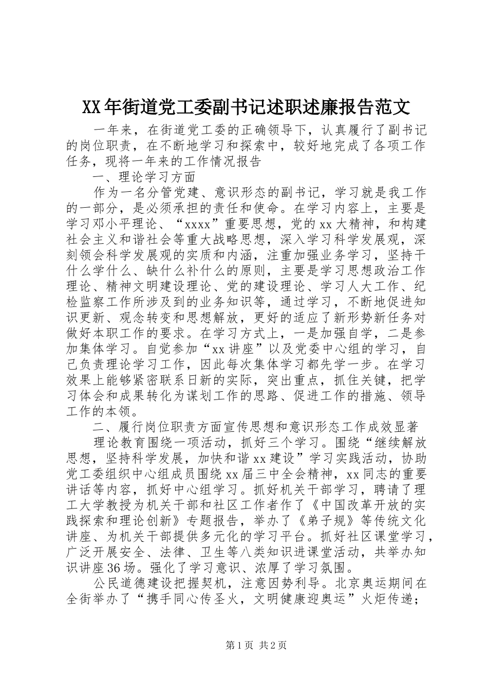 XX年街道党工委副书记述职述廉报告范文_第1页