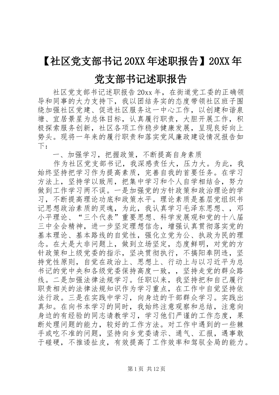 【社区党支部书记20XX年述职报告】20XX年党支部书记述职报告_第1页