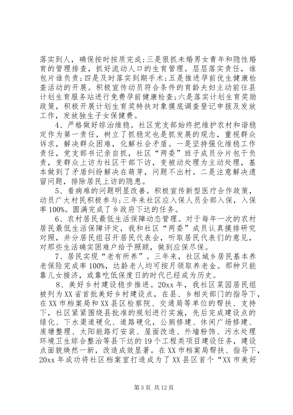 【社区党支部书记20XX年述职报告】20XX年党支部书记述职报告_第3页
