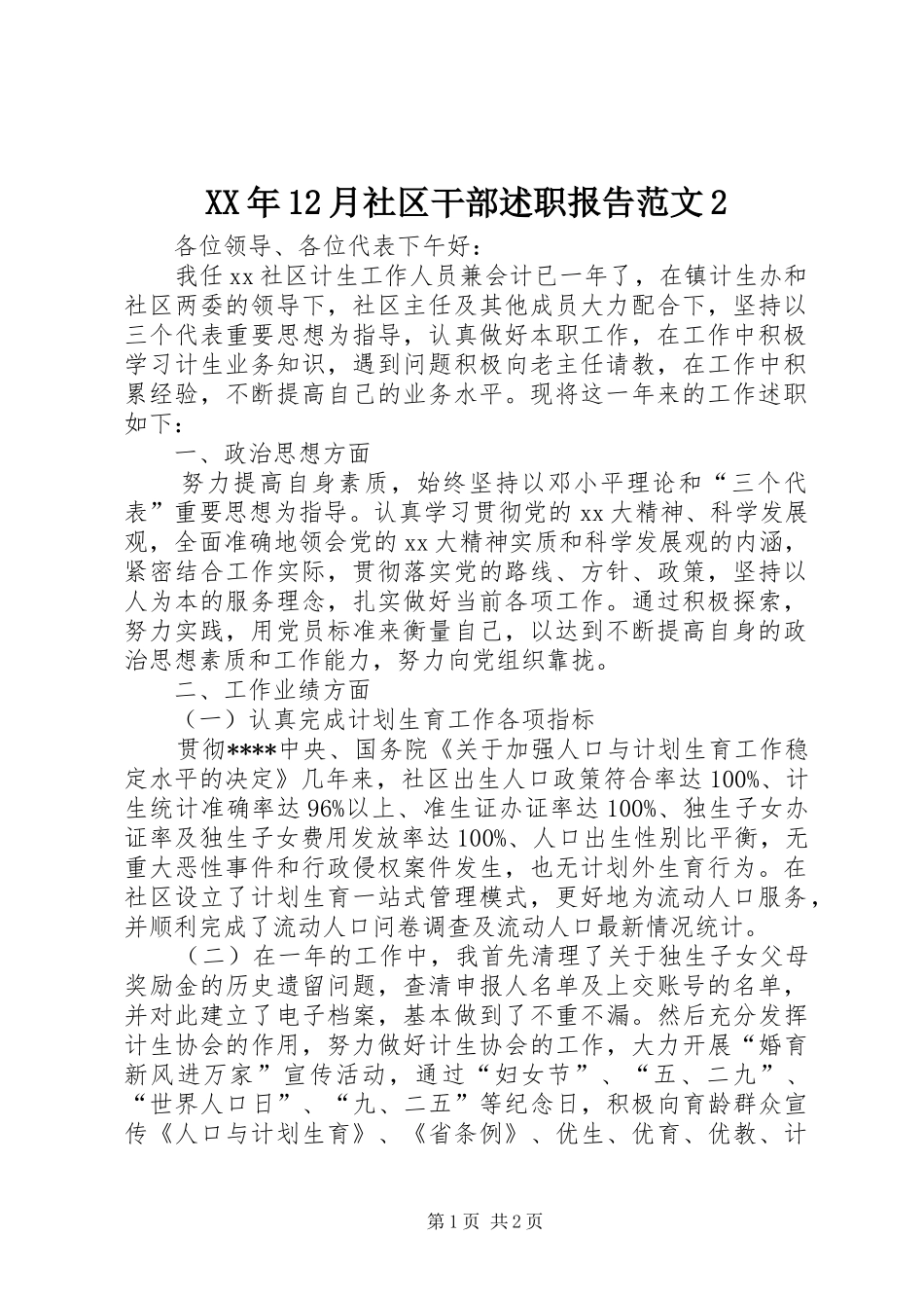 XX年12月社区干部述职报告范文2_第1页