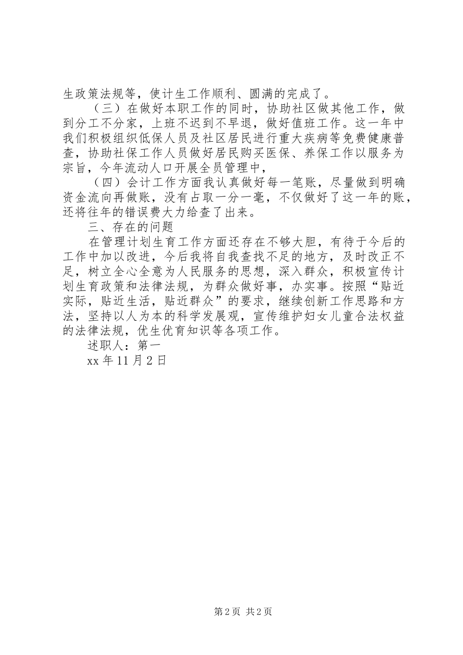 XX年12月社区干部述职报告范文2_第2页