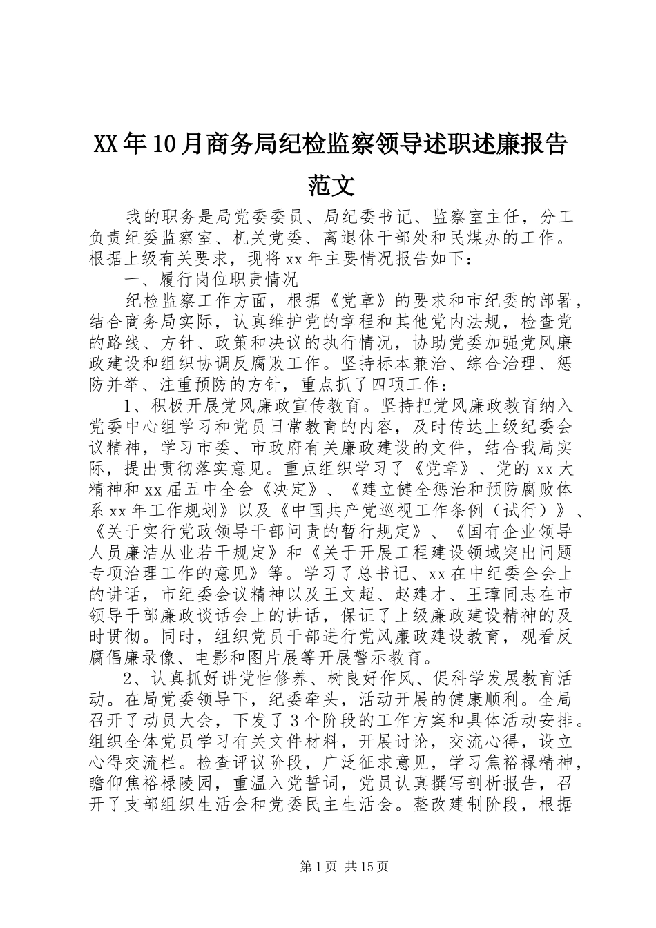 XX年10月商务局纪检监察领导述职述廉报告范文_第1页