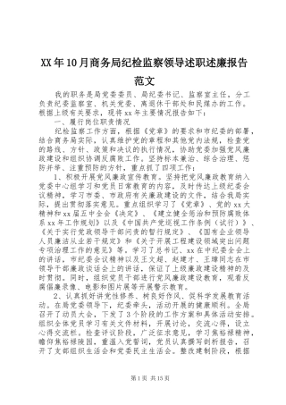 XX年10月商务局纪检监察领导述职述廉报告范文