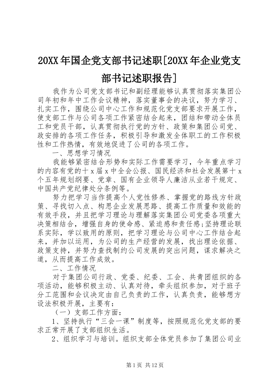 20XX年国企党支部书记述职[20XX年企业党支部书记述职报告]_第1页