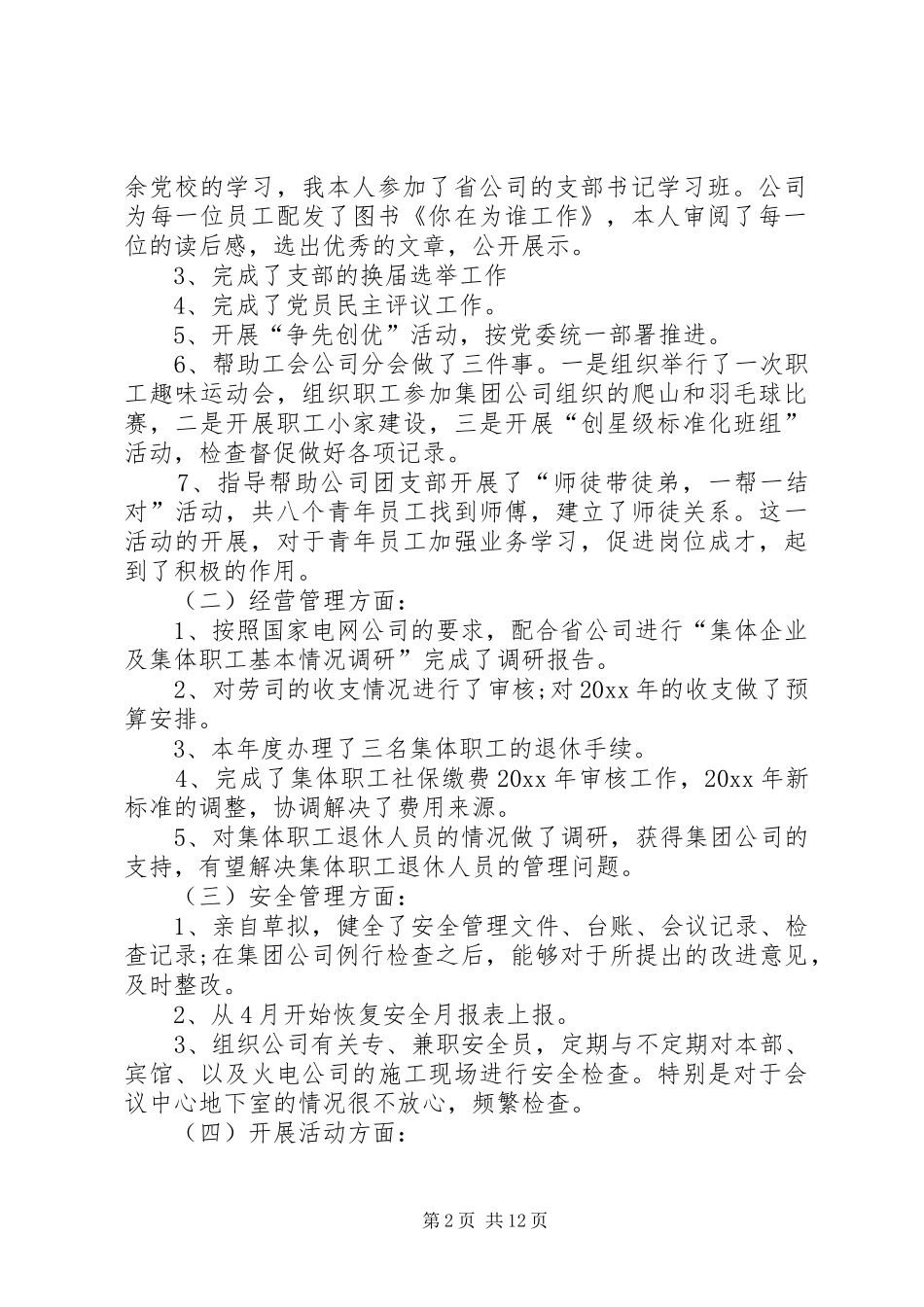 20XX年国企党支部书记述职[20XX年企业党支部书记述职报告]_第2页