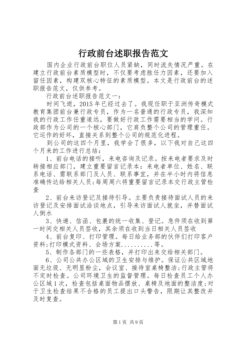行政前台述职报告范文_第1页