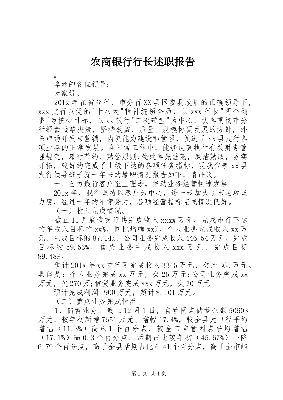 农商银行行长述职报告_第1页
