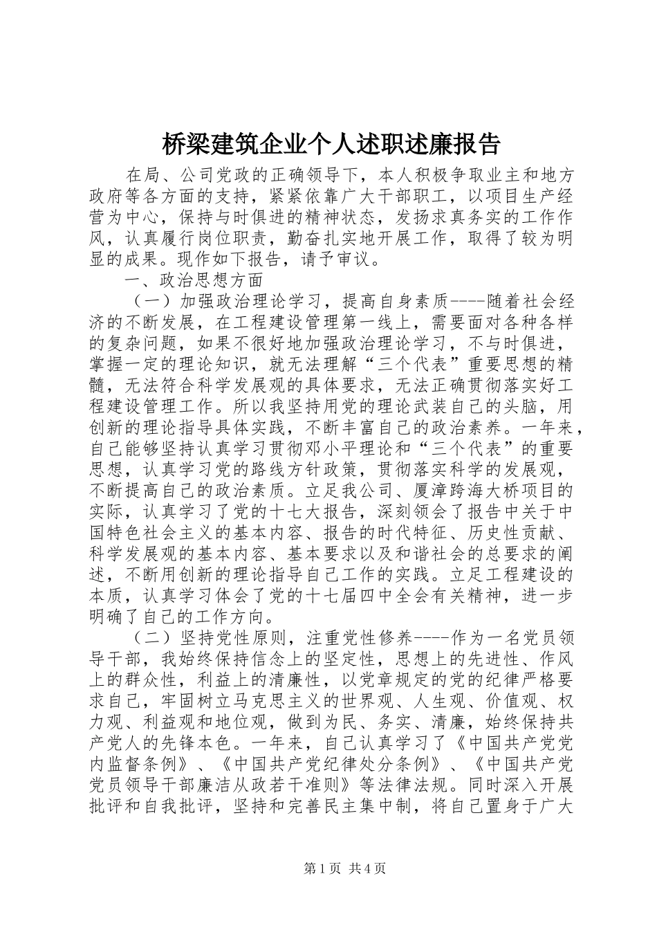 桥梁建筑企业个人述职述廉报告_第1页