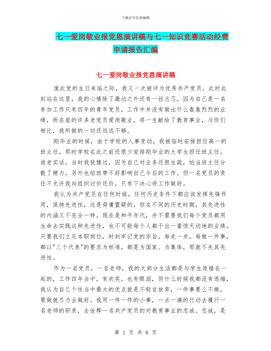 七一爱岗敬业报党恩演讲稿与七一知识竞赛活动经费申请报告汇编_第1页