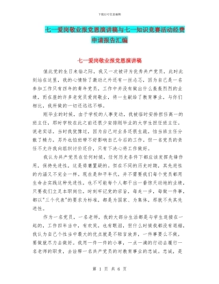 七一爱岗敬业报党恩演讲稿与七一知识竞赛活动经费申请报告汇编