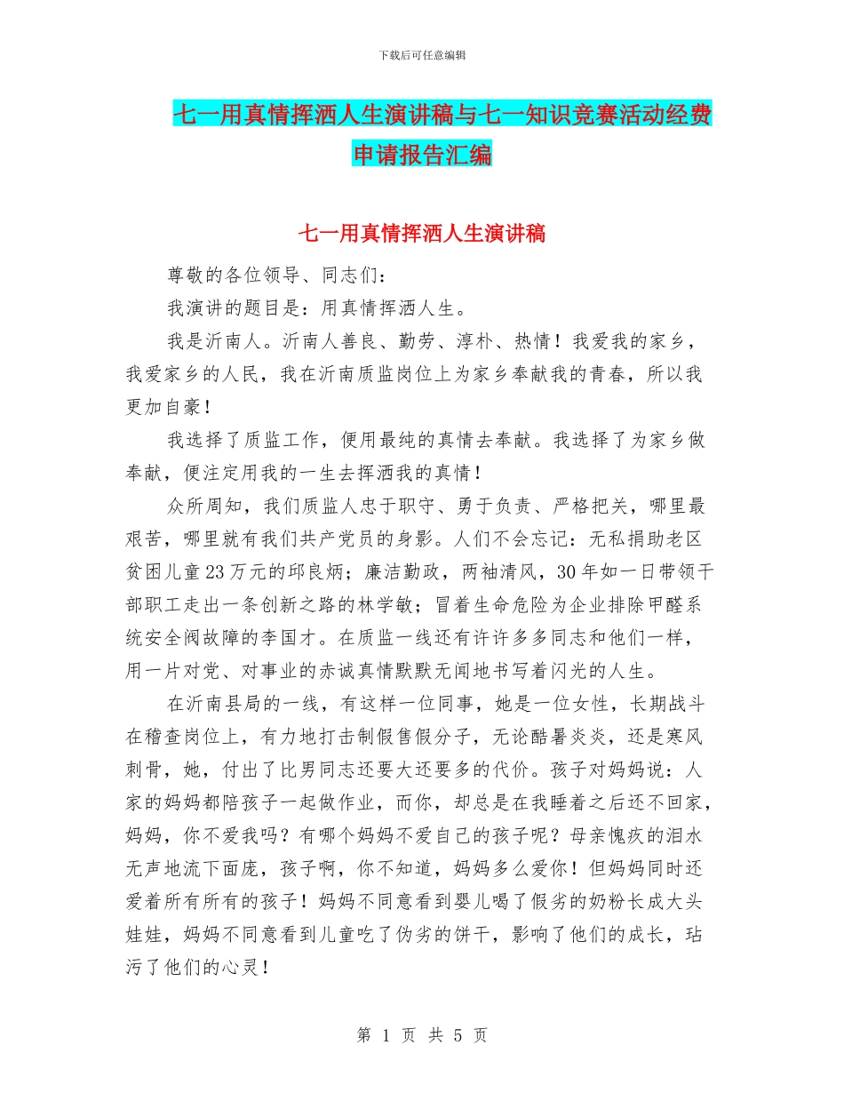 七一用真情挥洒人生演讲稿与七一知识竞赛活动经费申请报告汇编_第1页