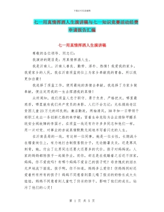 七一用真情挥洒人生演讲稿与七一知识竞赛活动经费申请报告汇编