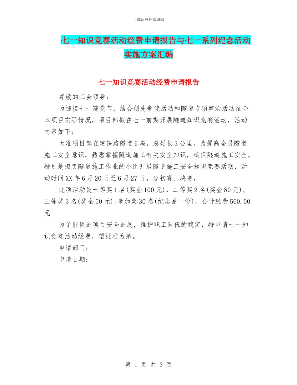 七一知识竞赛活动经费申请报告与七一系列纪念活动实施方案汇编_第1页