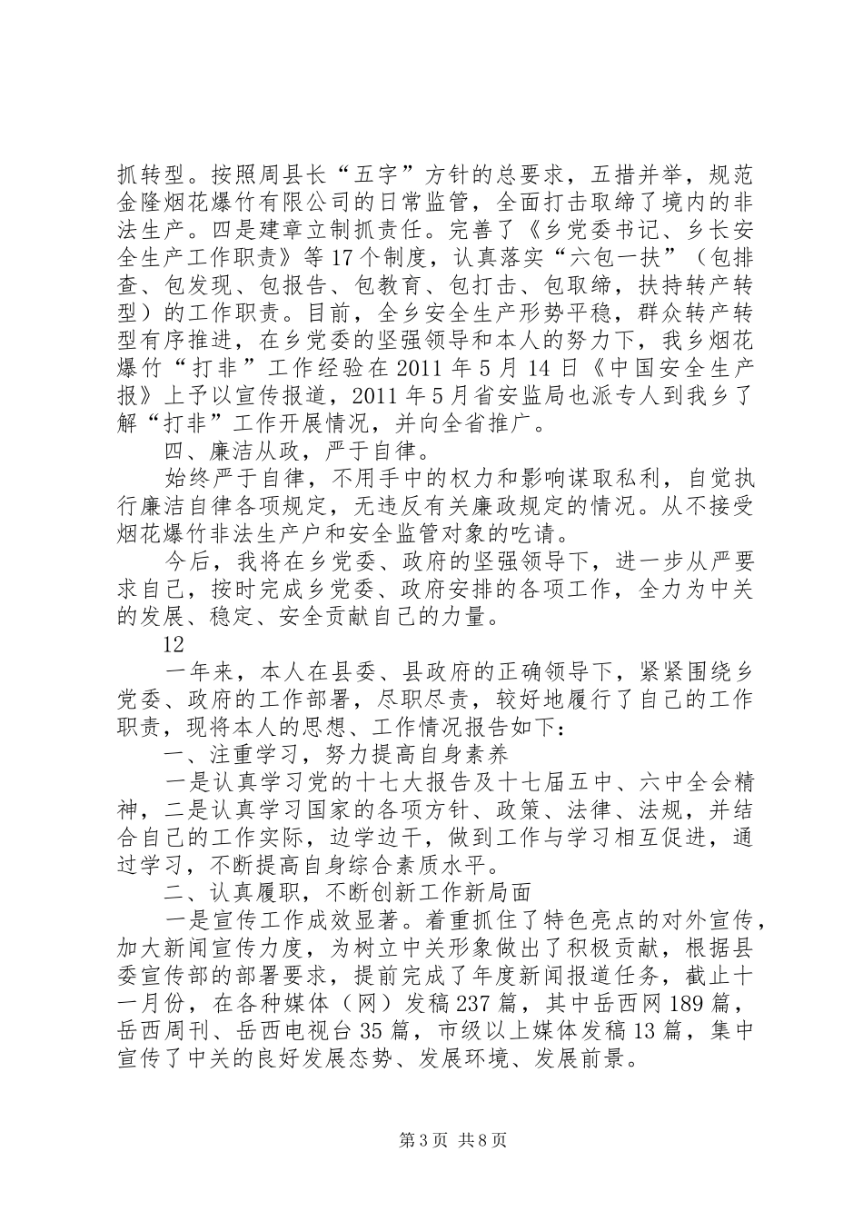 乡党委委员述职述廉述德报告_第3页