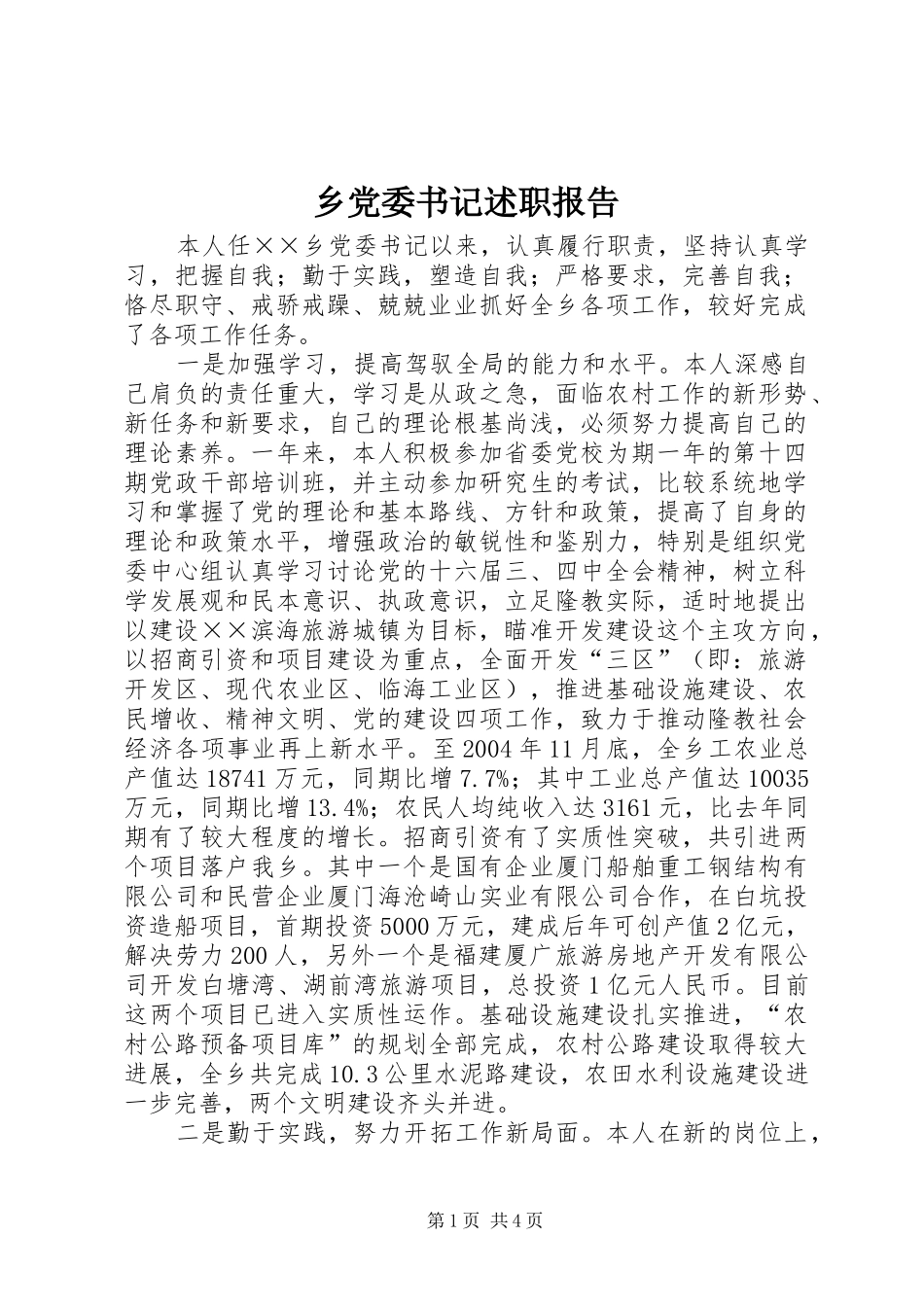 乡党委书记述职报告 (26)_第1页