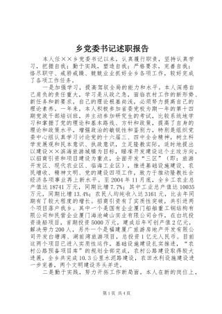 乡党委书记述职报告 (26)