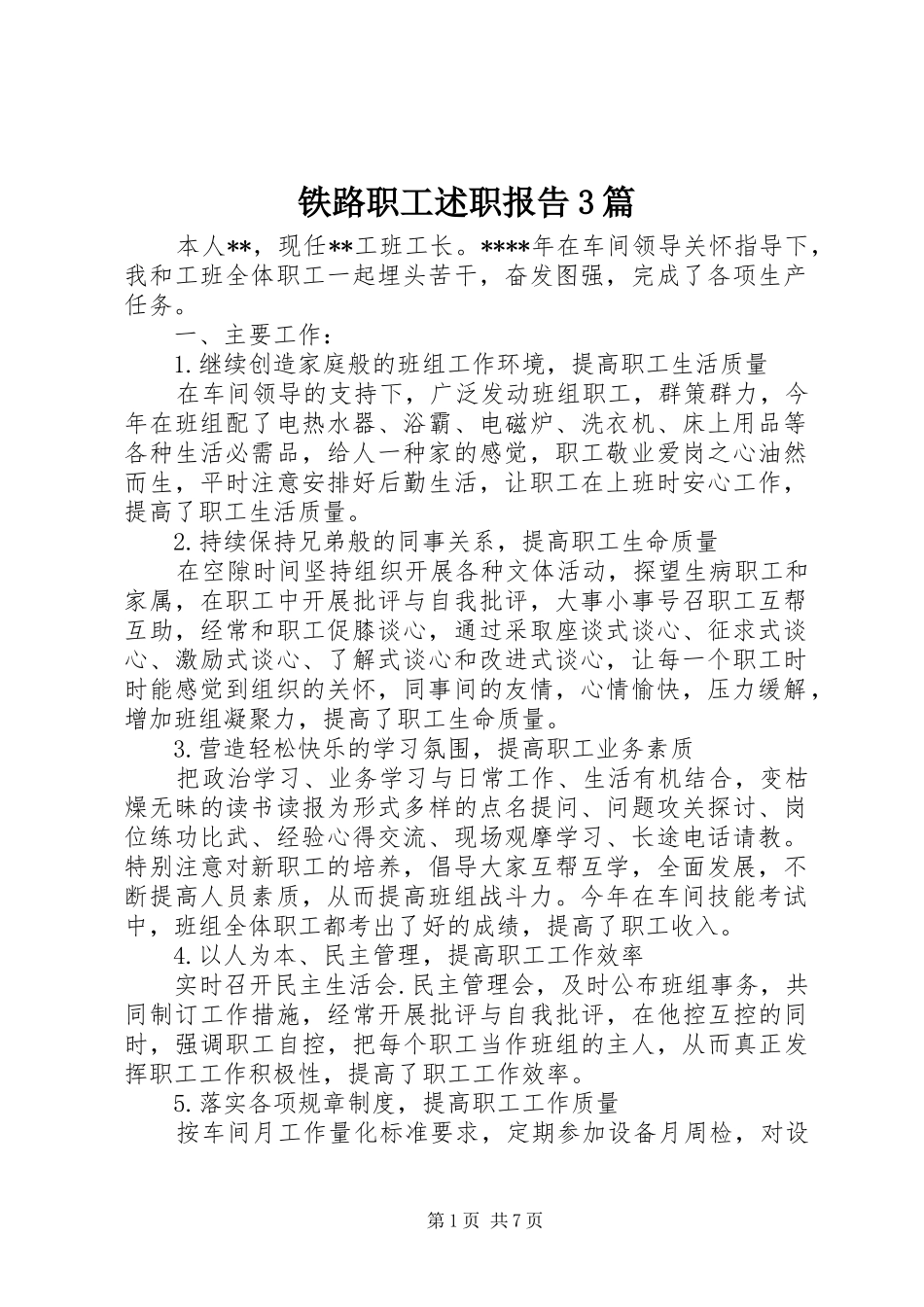 铁路职工述职报告3篇_第1页