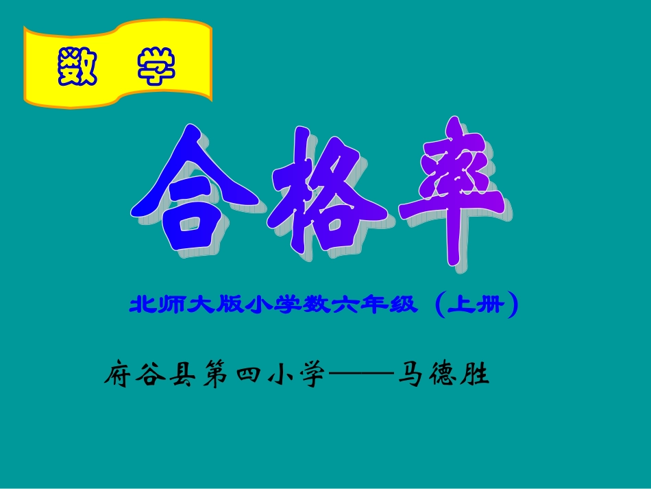 教学大赛《合格率》课件_第1页
