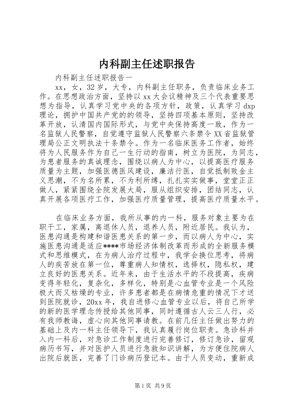 内科副主任述职报告_第1页