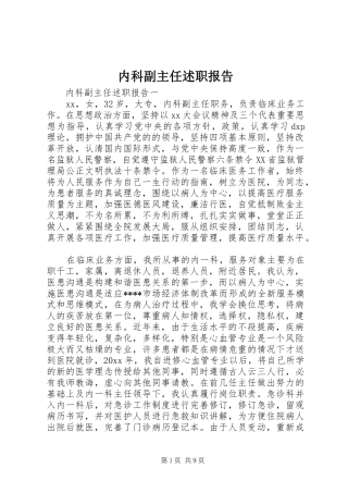 内科副主任述职报告