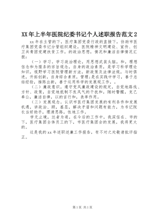 XX年上半年医院纪委书记个人述职报告范文2