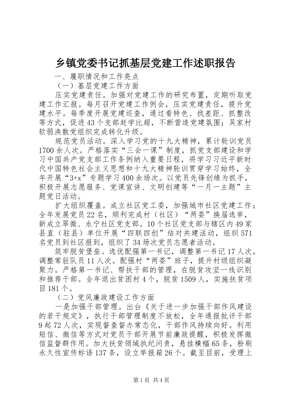 乡镇党委书记抓基层党建工作述职报告_第1页