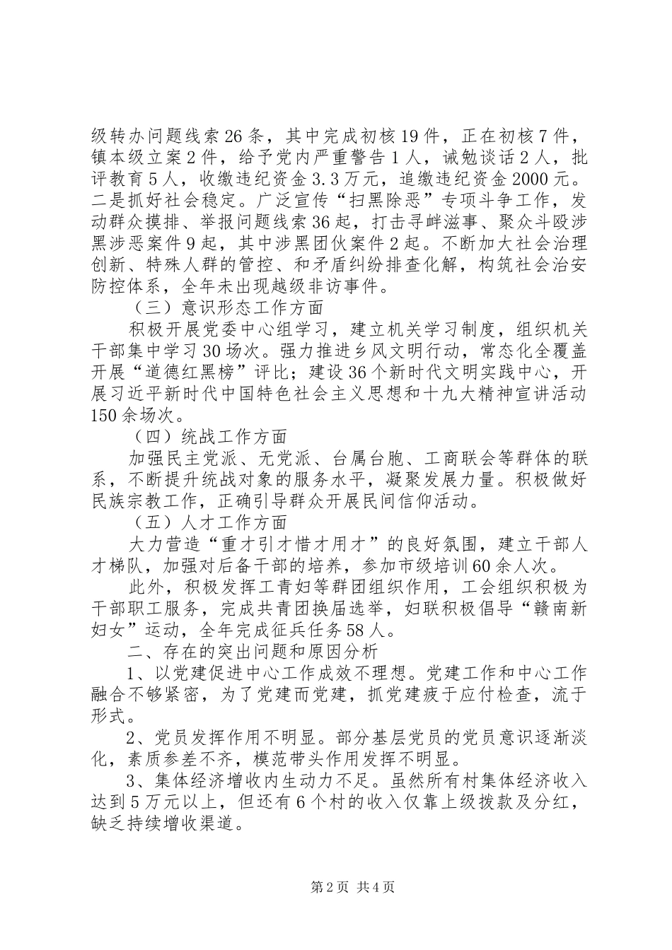 乡镇党委书记抓基层党建工作述职报告_第2页