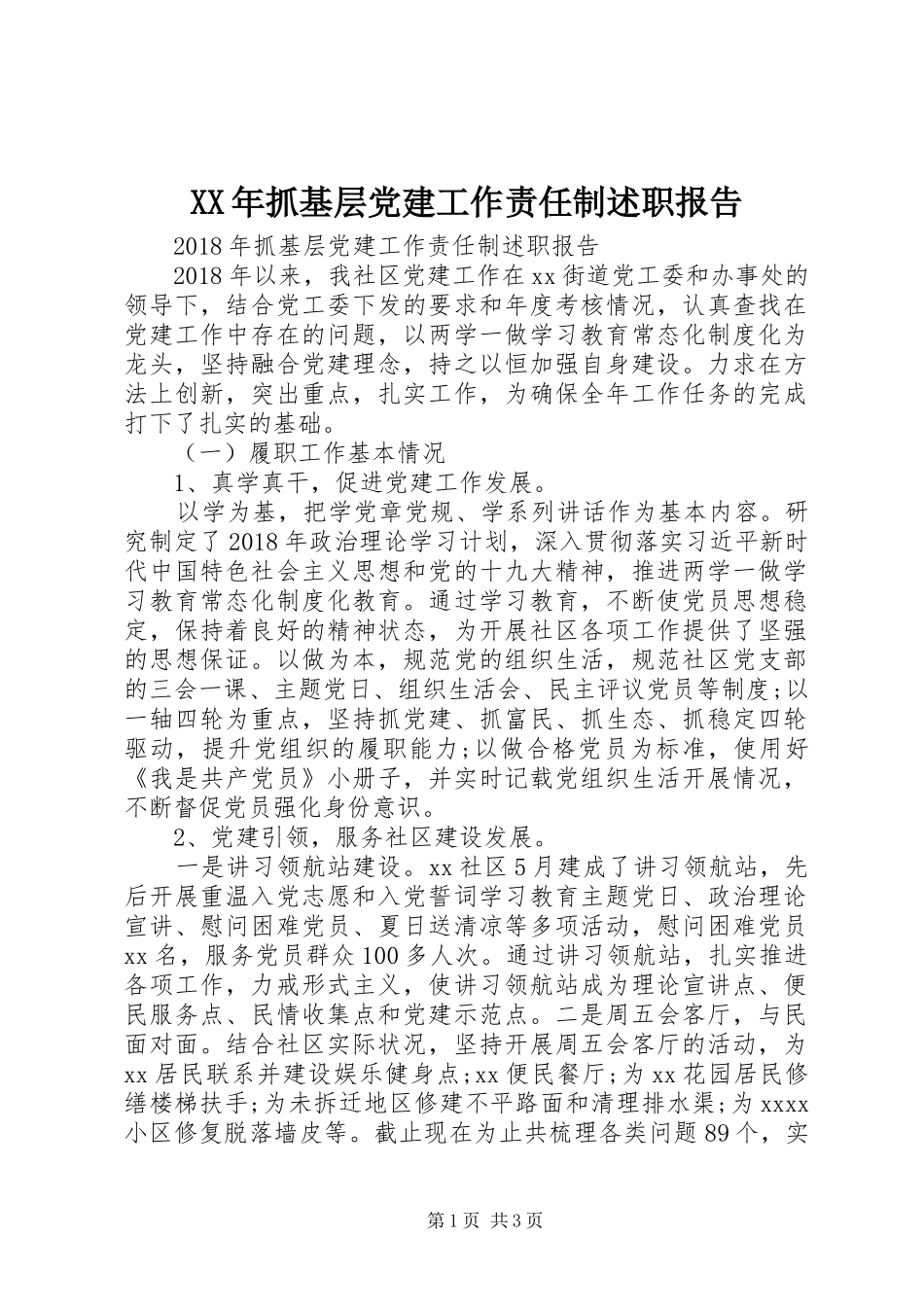 XX年抓基层党建工作责任制述职报告_第1页