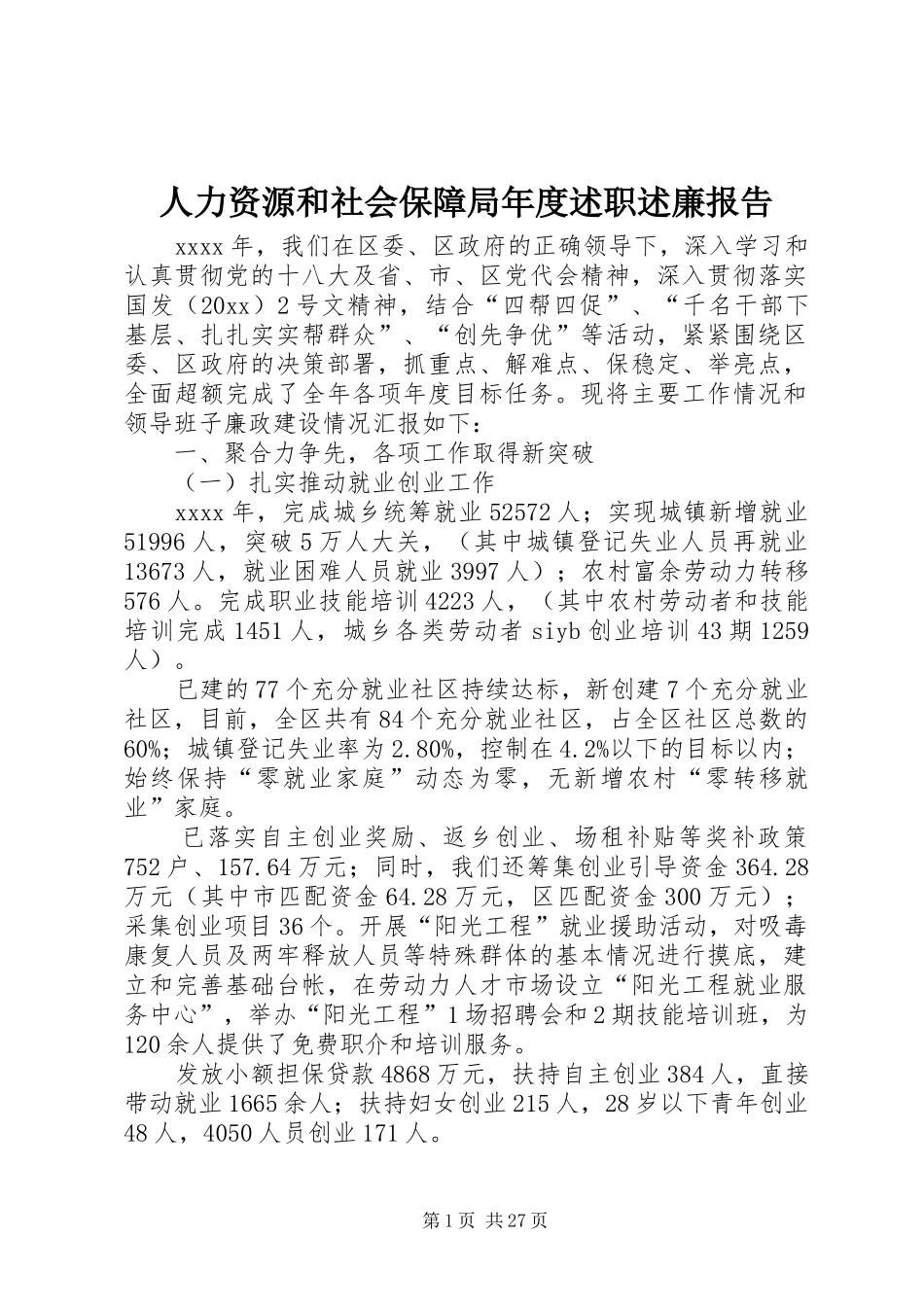 人力资源和社会保障局年度述职述廉报告_第1页
