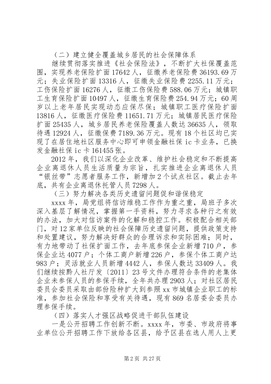 人力资源和社会保障局年度述职述廉报告_第2页