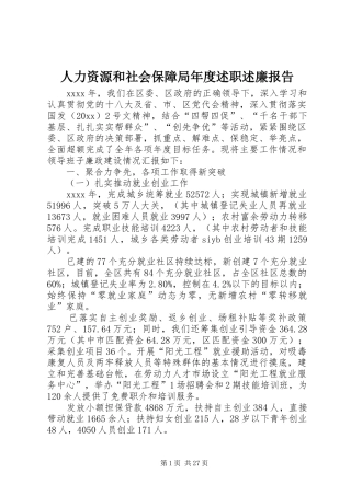 人力资源和社会保障局年度述职述廉报告