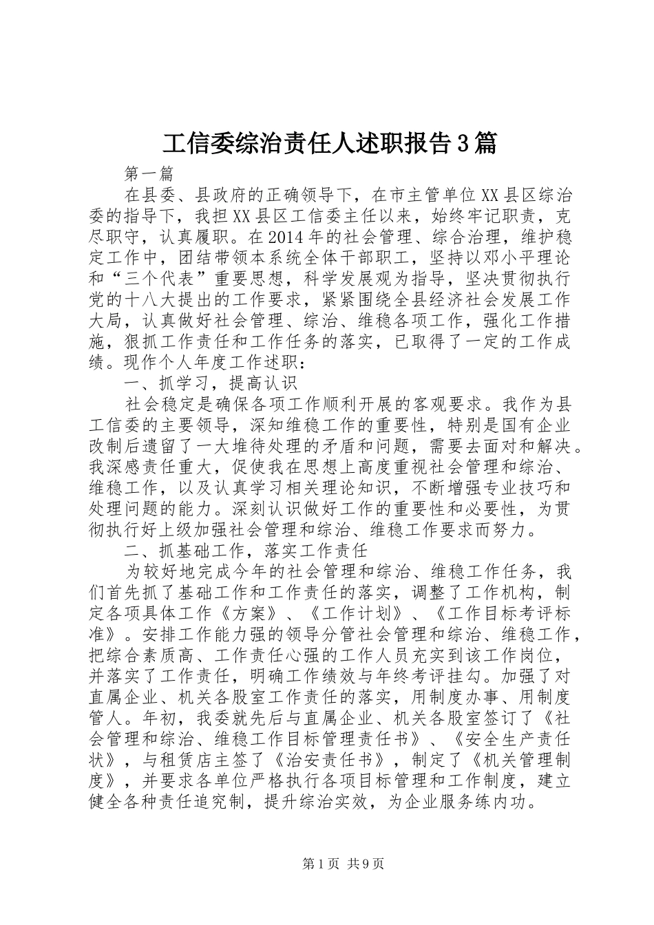 工信委综治责任人述职报告3篇_第1页