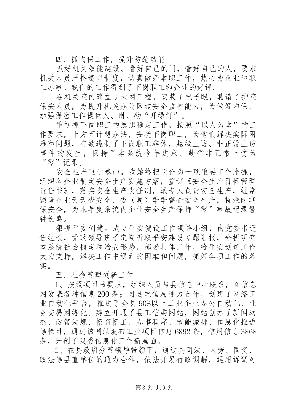 工信委综治责任人述职报告3篇_第3页