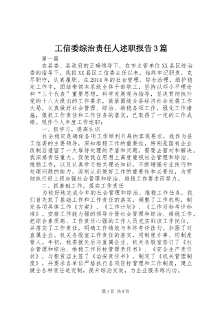 工信委综治责任人述职报告3篇