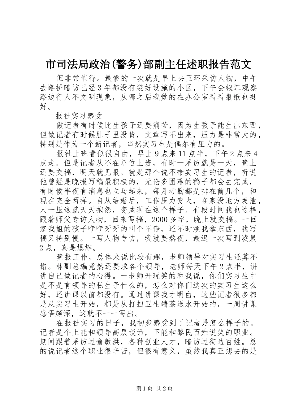 市司法局政治(警务)部副主任述职报告范文_第1页