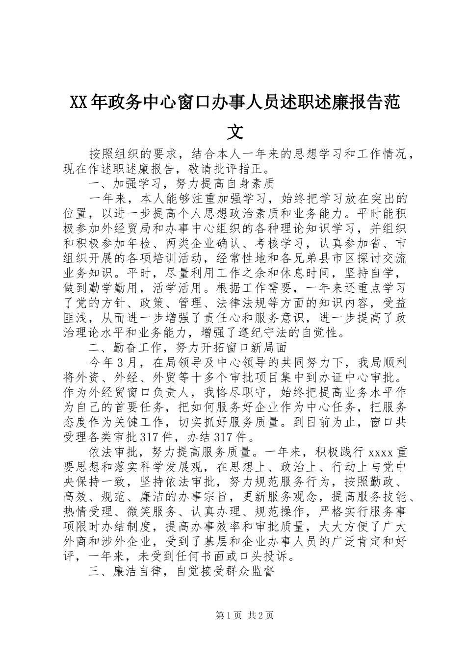 XX年政务中心窗口办事人员述职述廉报告范文_第1页