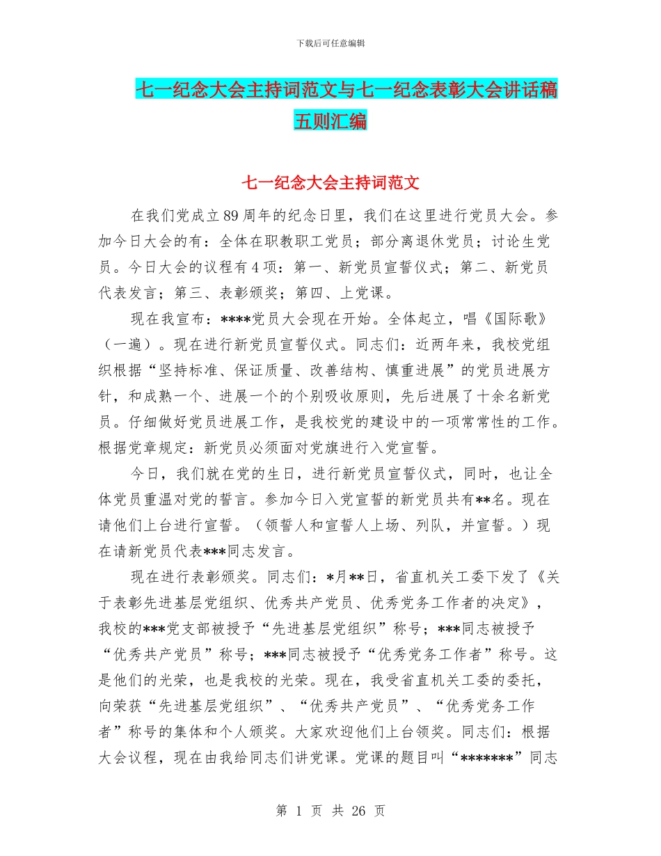 七一纪念大会主持词范文与七一纪念表彰大会讲话稿五则汇编_第1页