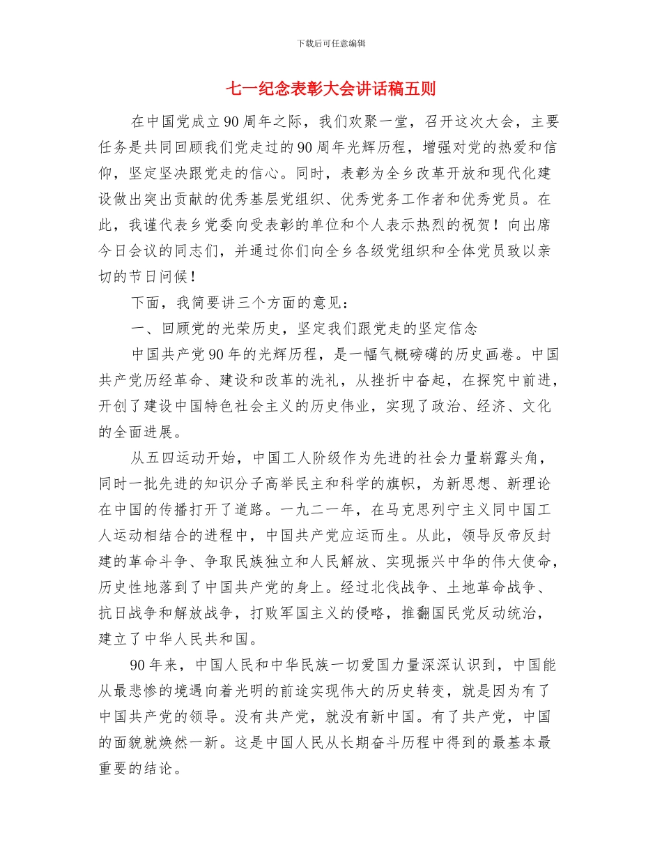 七一纪念大会主持词范文与七一纪念表彰大会讲话稿五则汇编_第3页