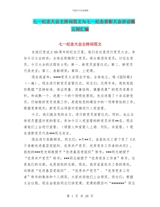 七一纪念大会主持词范文与七一纪念表彰大会讲话稿五则汇编