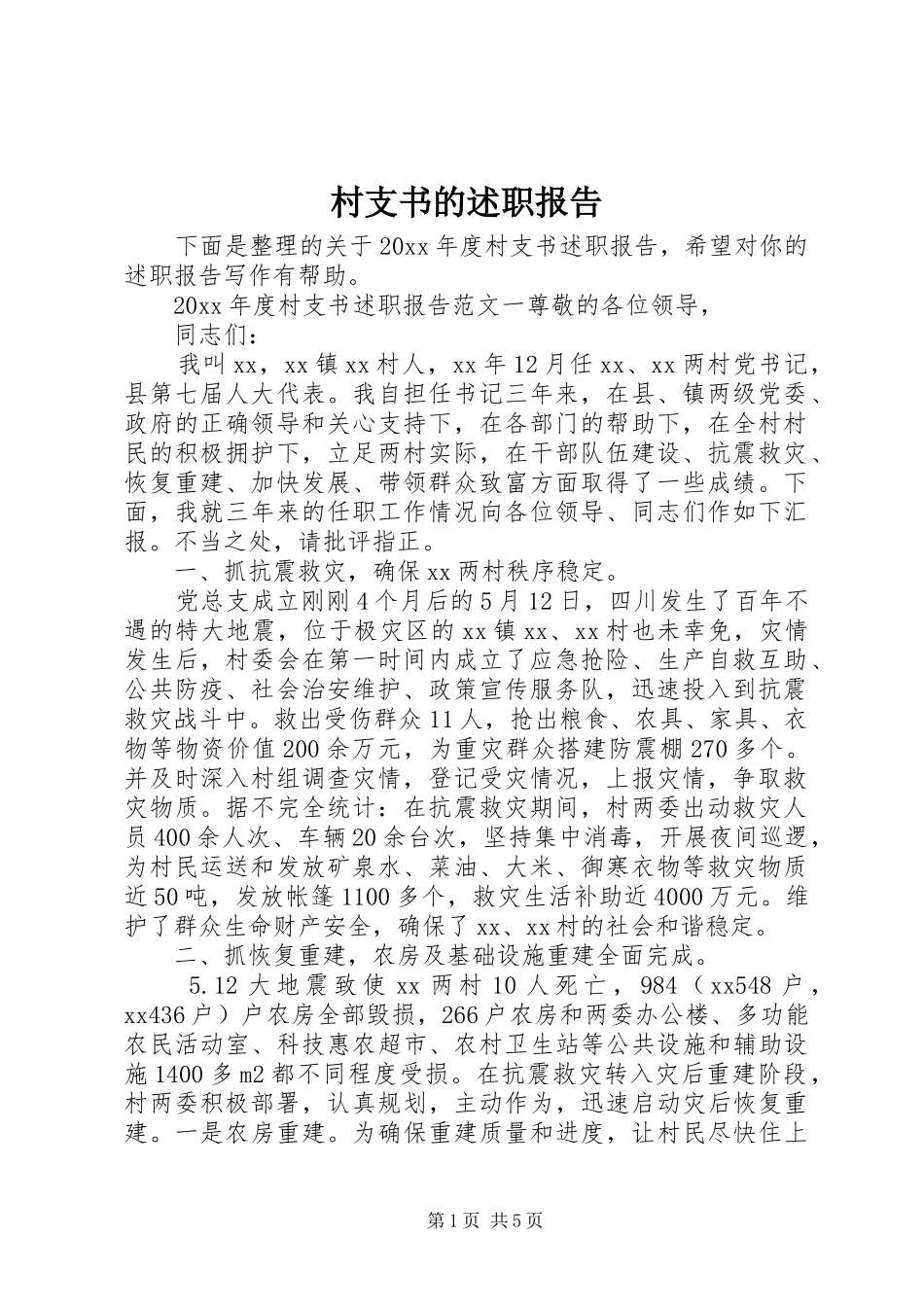 村支书的述职报告_第1页