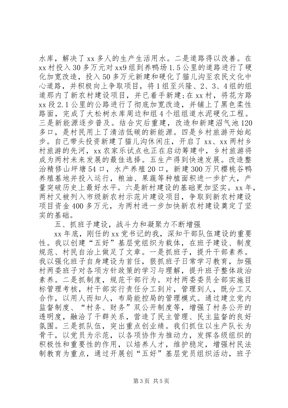 村支书的述职报告_第3页