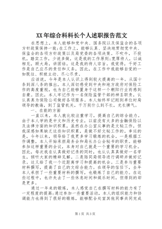 XX年综合科科长个人述职报告范文