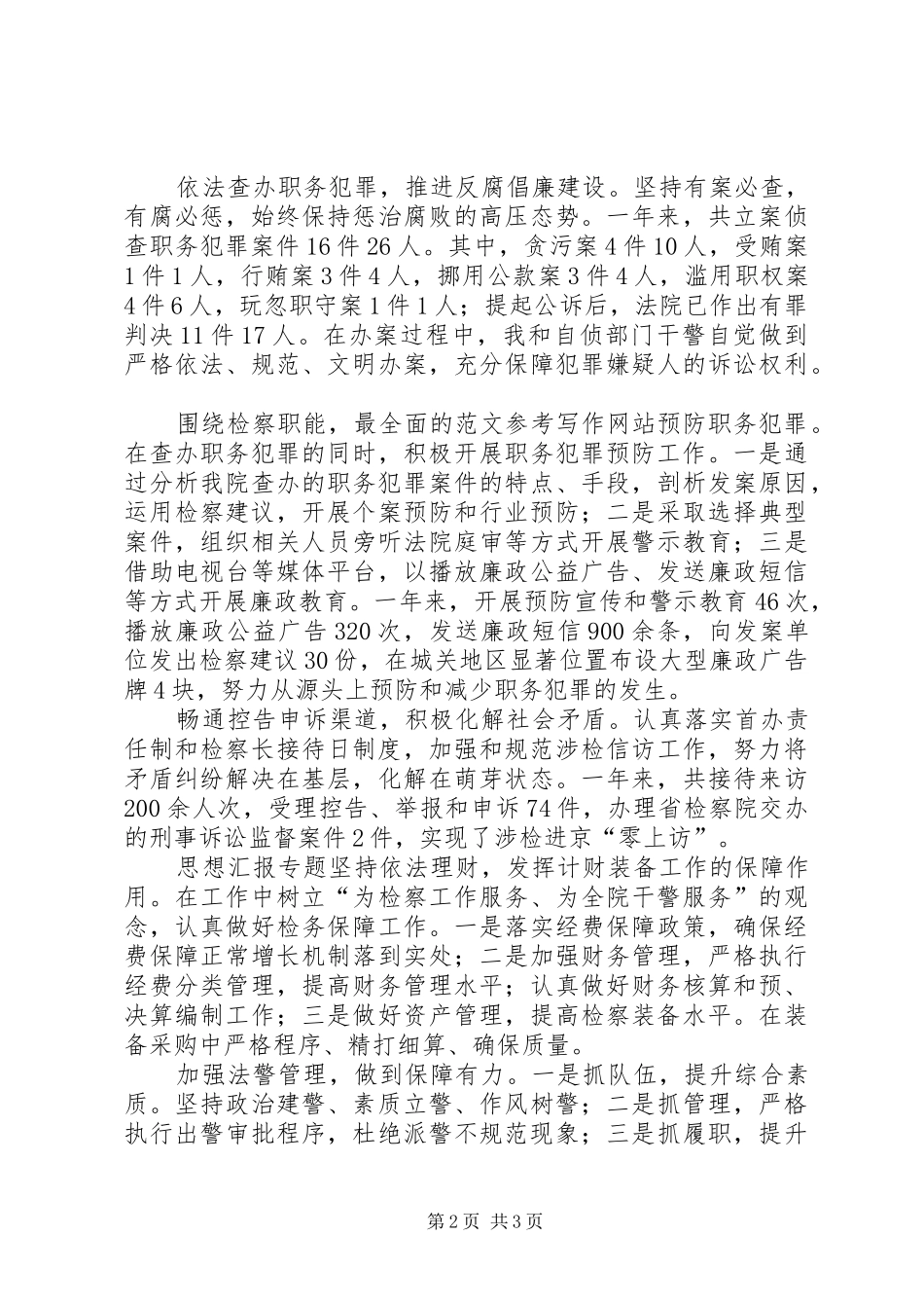 个人年终述职述廉报告（副检察长）_第2页